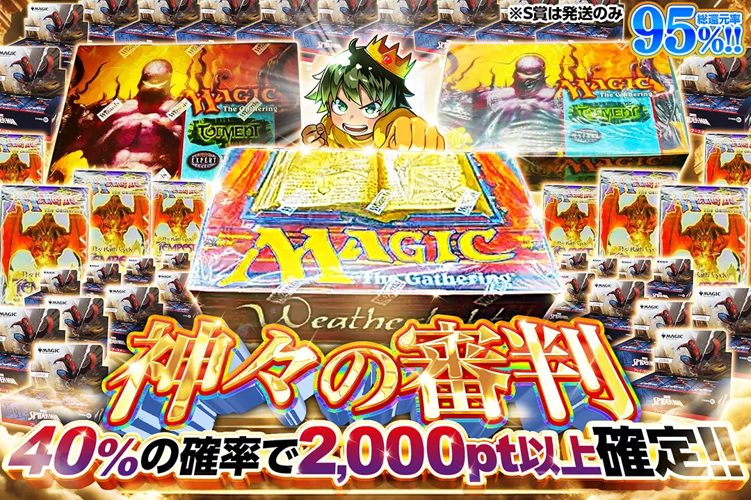 神々の審判 "総還元率95%!! 40%の確率で2,000pt以上確定!! ※S賞は発送のみ"