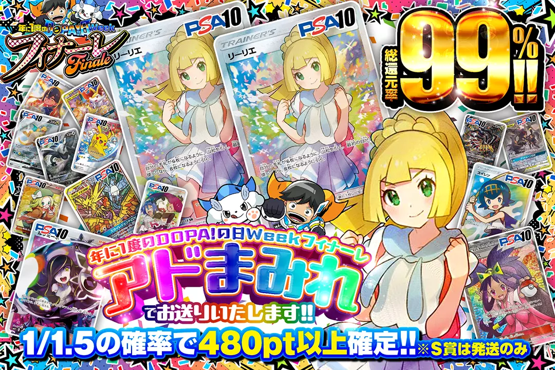 年に1度のDOPA!の日ウィーク フィナーレ アドまみれでお送りいたします!! 総還元率99%!! 1/1.5の確率で480pt以上確定!!