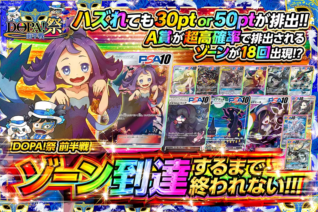"DOPA!祭 前半戦 ゾーン到達するまで終われない!!" "ハズれても30pt or 50ptが排出!! A賞が超高確率で排出されるゾーンが18回出現!?"
