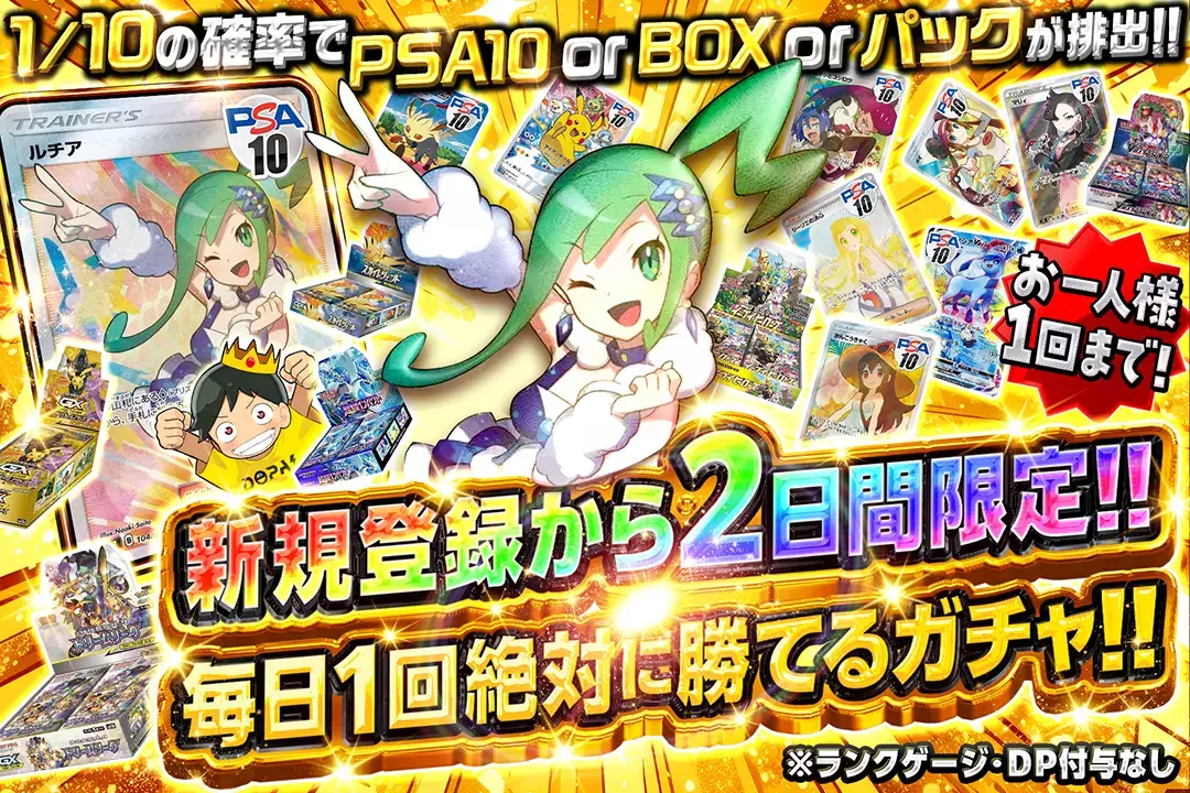 "新規登録から2日間限定!! 毎日1回絶対に勝てるガチャ!!" "お一人様1回まで! 1/10の確率でPSA10 or BOX or パックが排出!! ※ランクゲージ・DP付与なし"