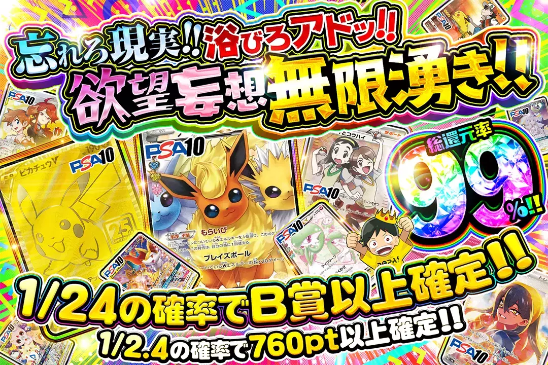 忘れろ現実!! 浴びろアドッ!! 欲望妄想無限湧き!! "総還元率99%! 1/2.4の確率で760pt以上確定!! 1/24の確率でB賞以上確定!!"