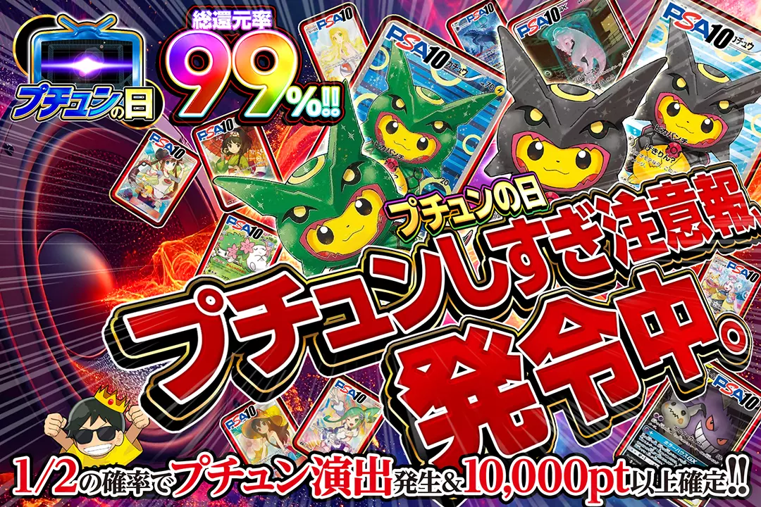 "プチュンの日 プチュンしすぎ注意報、発令中。" "総還元率99%! 1/2の確率でプチュン演出発生&10,000pt以上確定!! "