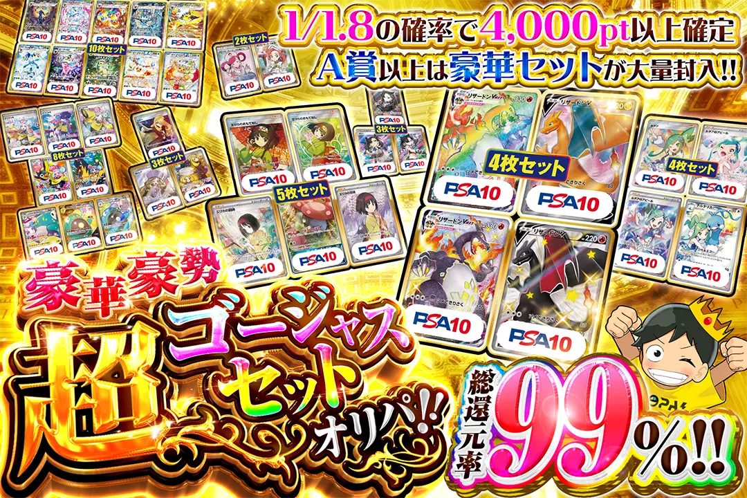 豪華豪勢超ゴージャスセットオリパ!! 総還元率99%! 1/1.8の確率で4,000pt以上確定 A賞以上は豪華セットが大量封入!!