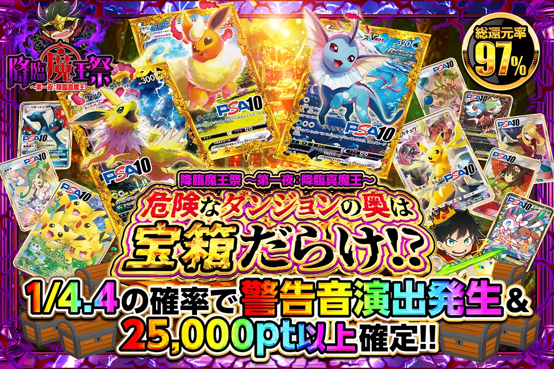 "降臨魔王祭 ～第一夜：降臨真魔王～ 危険なダンジョンの奥は宝箱だらけ!?" "総還元率97%!! 1/4.4の確率で警告音演出発生&25,000pt以上確定!!"