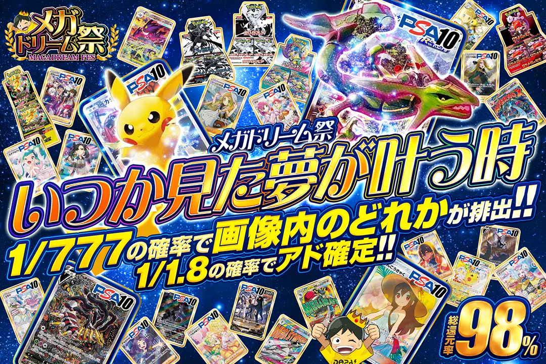 "メガドリーム祭 いつか見た夢が叶う時" "総還元率98%!! 1/1.8の確率でアド確定!! 1/777の確率で画像内のどれかが排出!!"