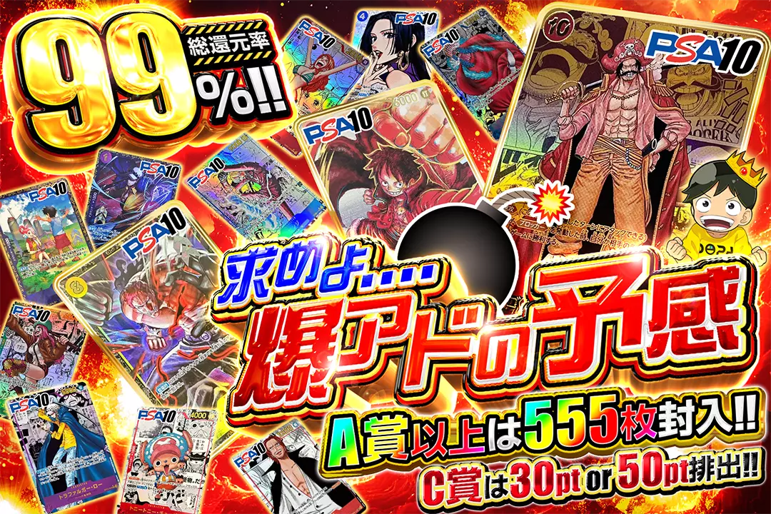 求めよ....爆アドの予感 "総還元率99％!! A賞以上は555枚封入!! C賞は30pt or 50pt排出!! "