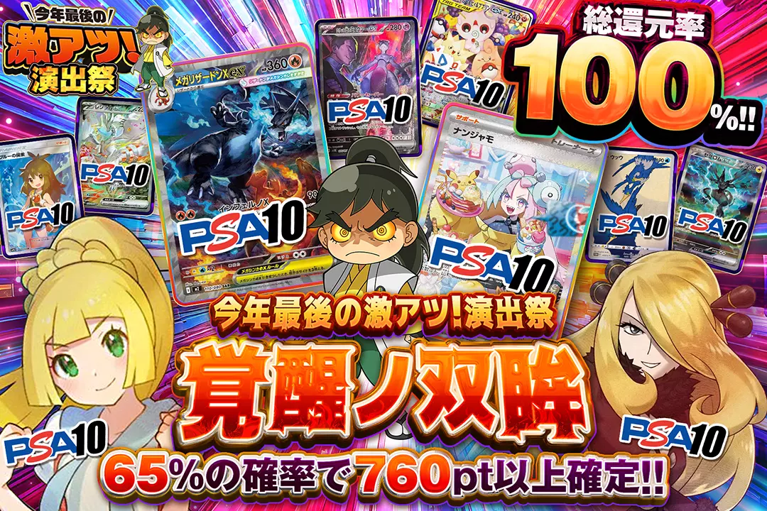 "今年最後の激アツ!演出祭 覚醒ノ双眸" "総還元率100%!! 65%の確率で760pt以上確定!!"