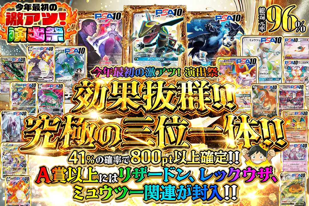 "今年最初の激アツ! 演出祭 効果抜群!! 究極の三位一体!!" "総還元率96%! 41%の確率で800pt以上確定!! A賞以上にはリザードン、レックウザ、ミュウツー関連が封入!!"