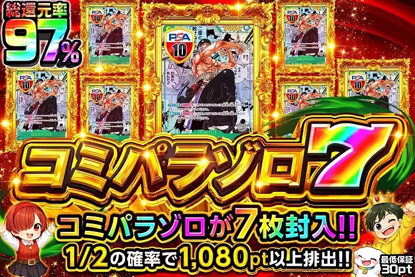 コミパラゾロ7