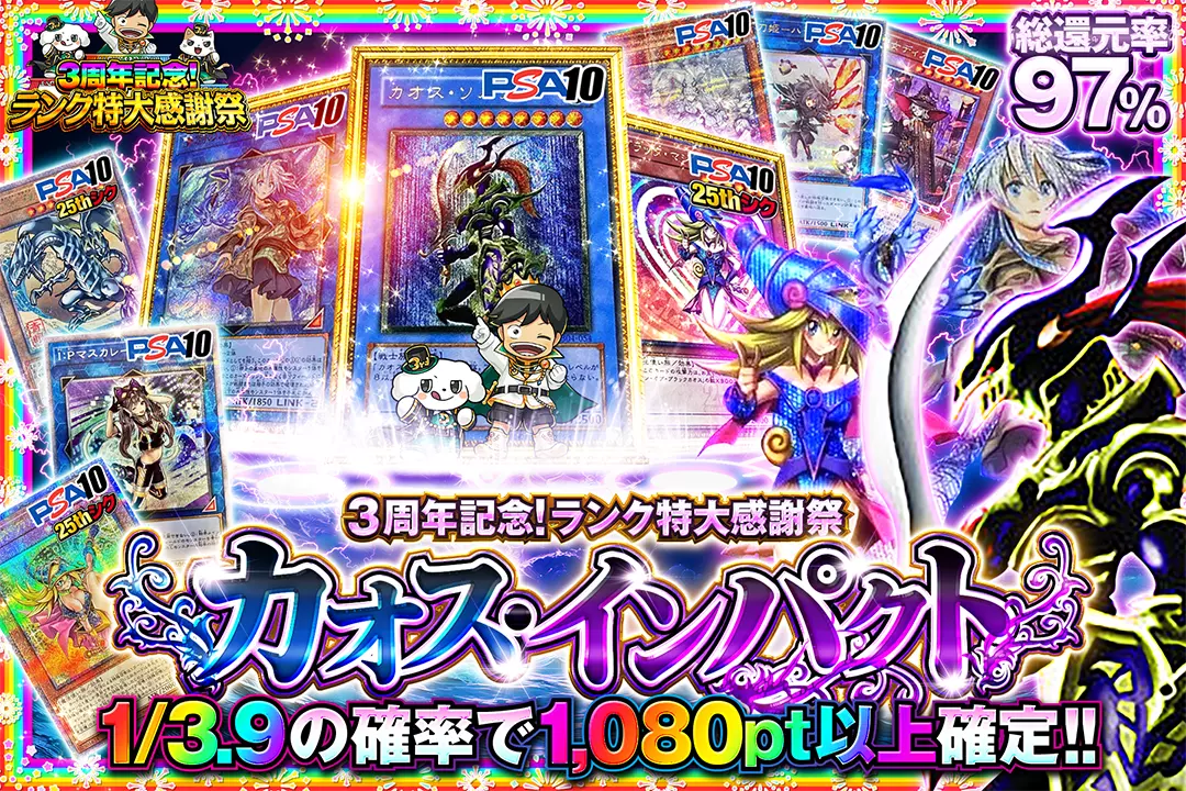 3周年記念!ランク特大感謝祭 カオス・インパクト 総還元率97%!! 1/3.9