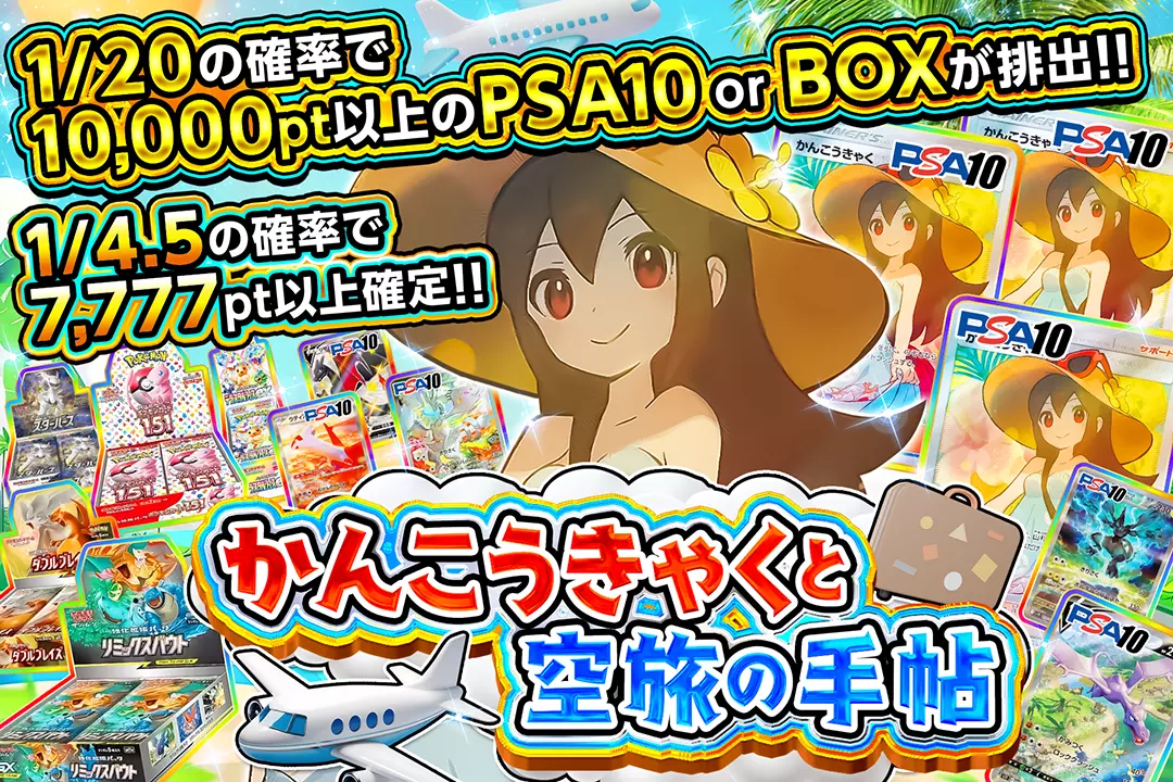 かんこうきゃくと空旅の手帖 "1/4.5の確率で7,777pt以上確定!! 1/20の確率で10,000pt以上のPSA10 or BOXが排出!!"
