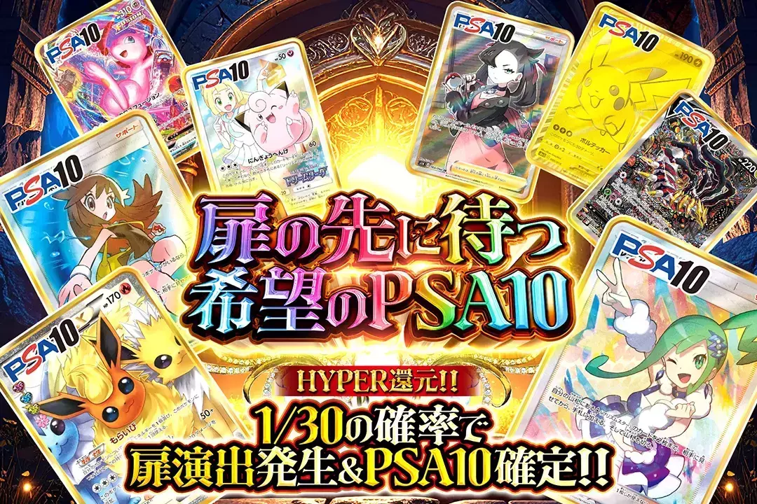 扉の先に待つ希望のPSA10 "HYPER還元!! 1/30の確率で扉演出発生&PSA10確定!!"