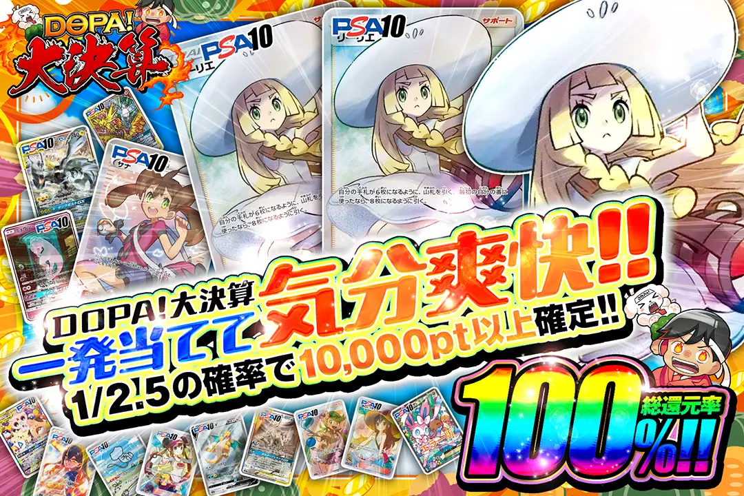 "DOPA!大決算 一発当てて気分爽快!!" "総還元率100%!! 1/2.5の確率で10,000pt以上確定!!"