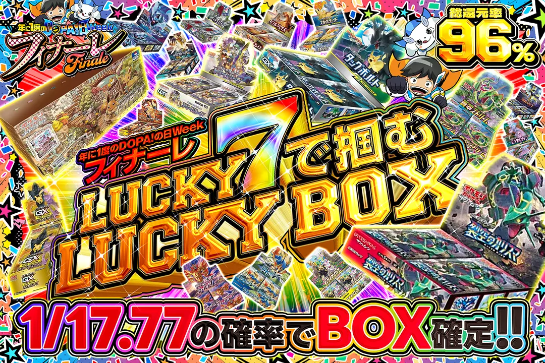 "年に1度のDOPA!の日ウィーク フィナーレ LUCKY 7で掴むLUCKY BOX" "総還元率96%!! 1/17.77の確率でBOX確定!!"