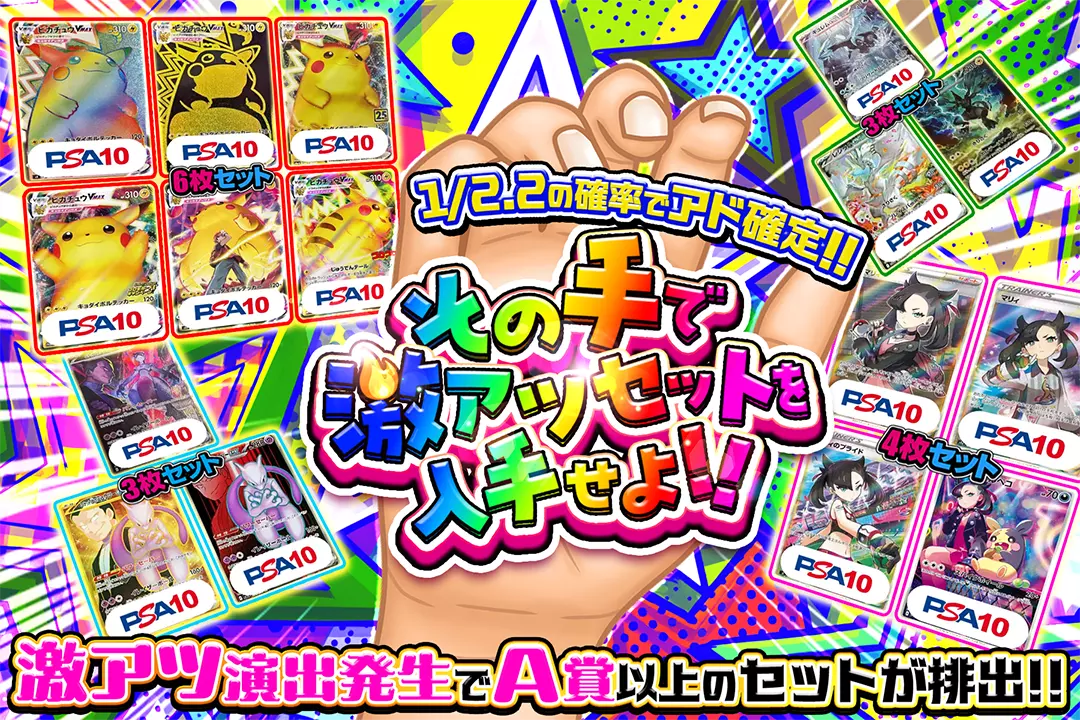その手で激アツセットを入手せよ!! "1/2.2の確率でアド確定!! 激アツ演出発生でA賞以上のセットが排出!!"