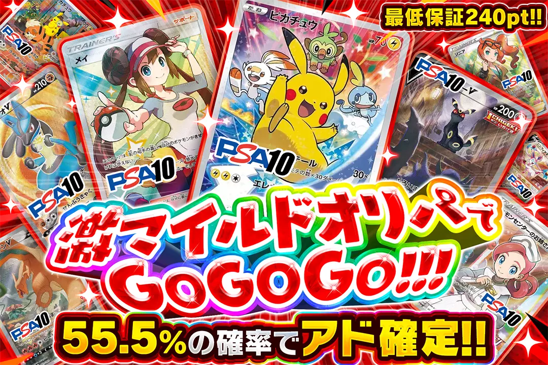 激マイルドオリパでGOGOGO!!! "55.5%の確率でアド確定!! 最低保証240pt!!"