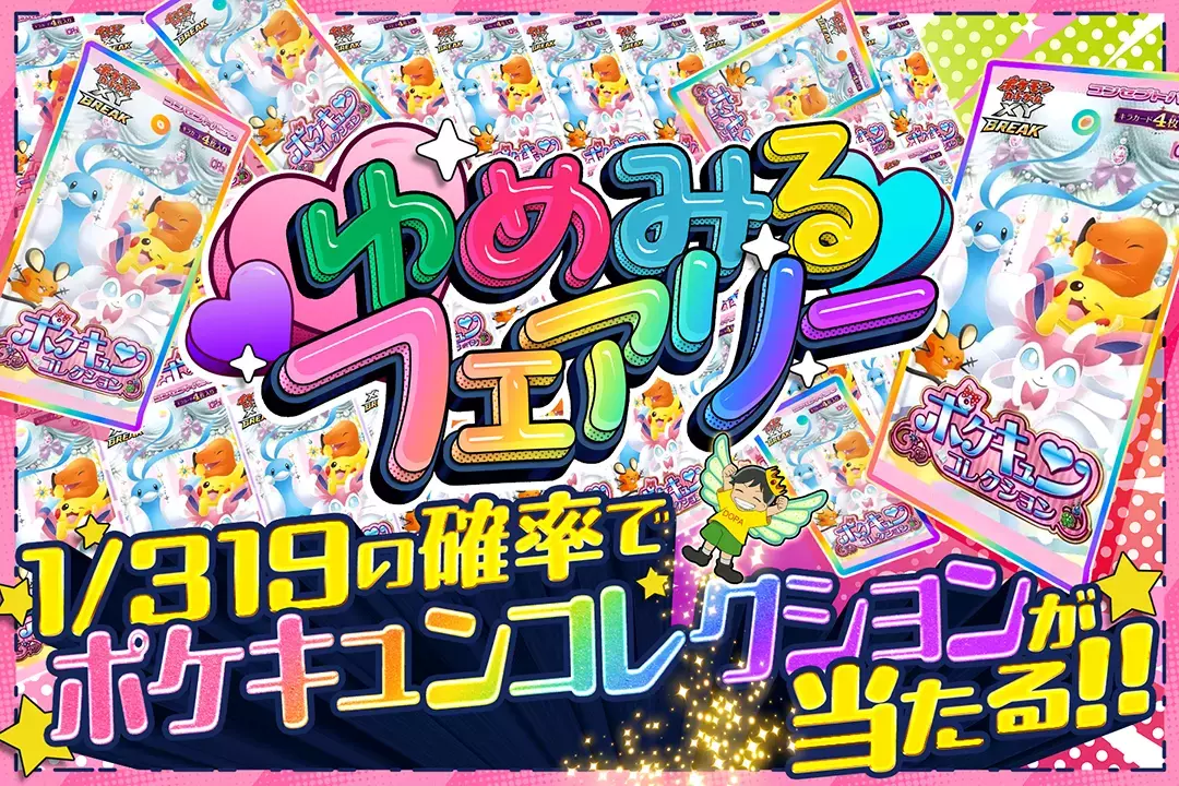 ゆめみるフェアリー 1/319の確率でポケキュンコレクションが当たる!!