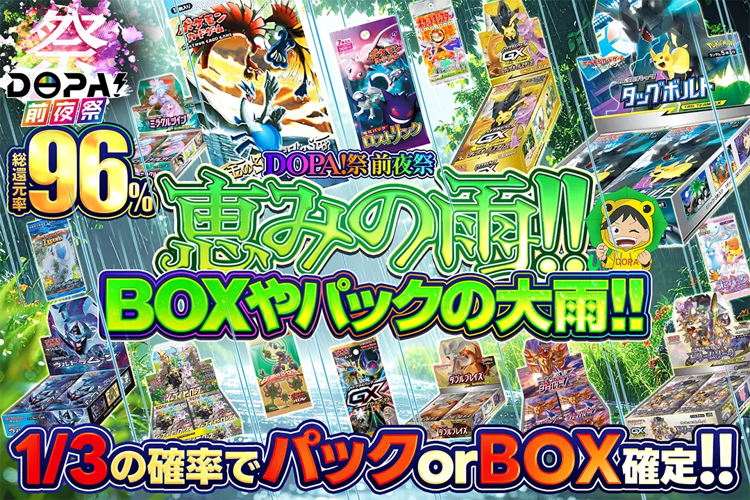 "DOPA!祭 前夜祭 恵みの雨!! BOXやパックの大雨!!" "総還元率96%! 1/3の確率でパック or BOX確定!!"