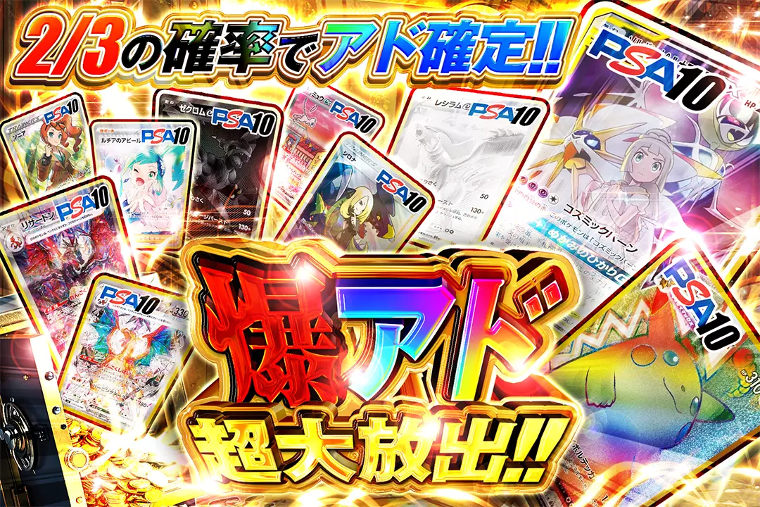 爆アド超大放出!! 2/3の確率でアド確定!!