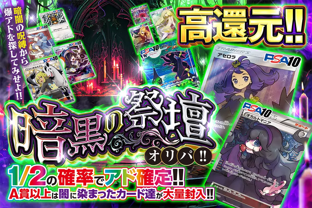暗黒の祭壇オリパ!! "高還元!! 1/2の確率でアド確定!! A賞以上は闇に染まったカード達が大量封入!! 暗闇の呪縛から爆アドを探してみせよ!!"