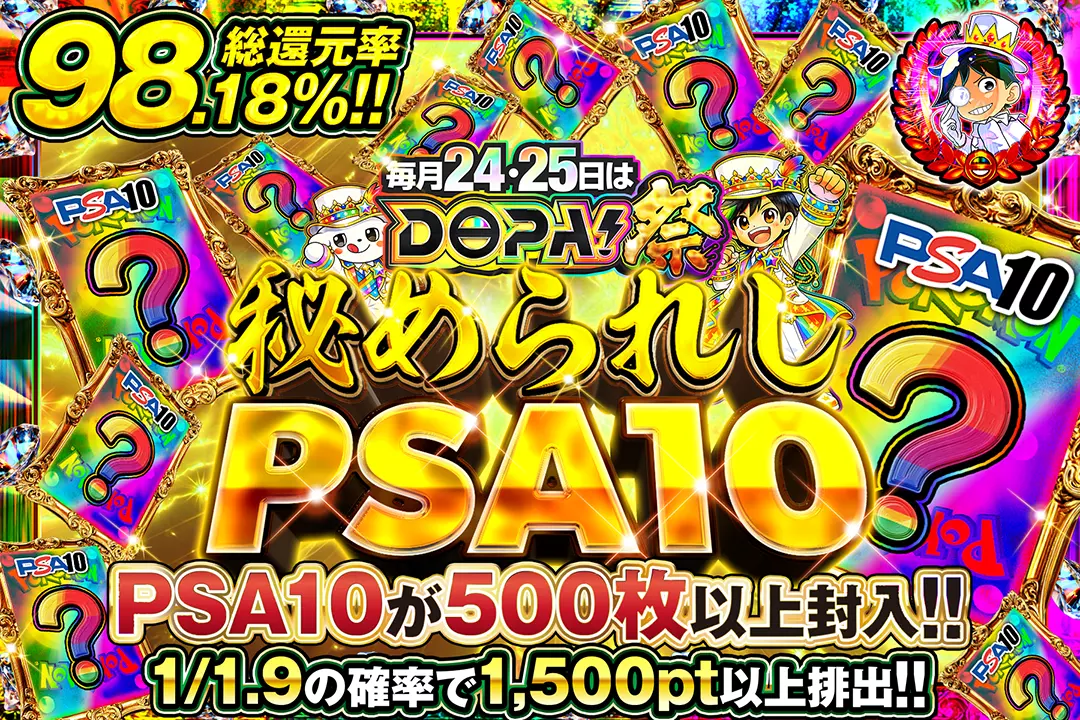 毎月24,25日はDOPA!祭 秘められしPSA10