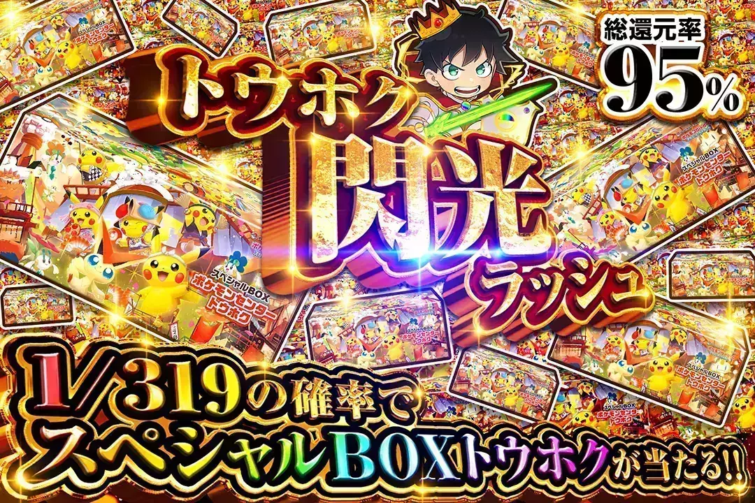 トウホク閃光ラッシュ "総還元率95%!! 1/319の確率でスペシャルBOXトウホクが当たる!! 