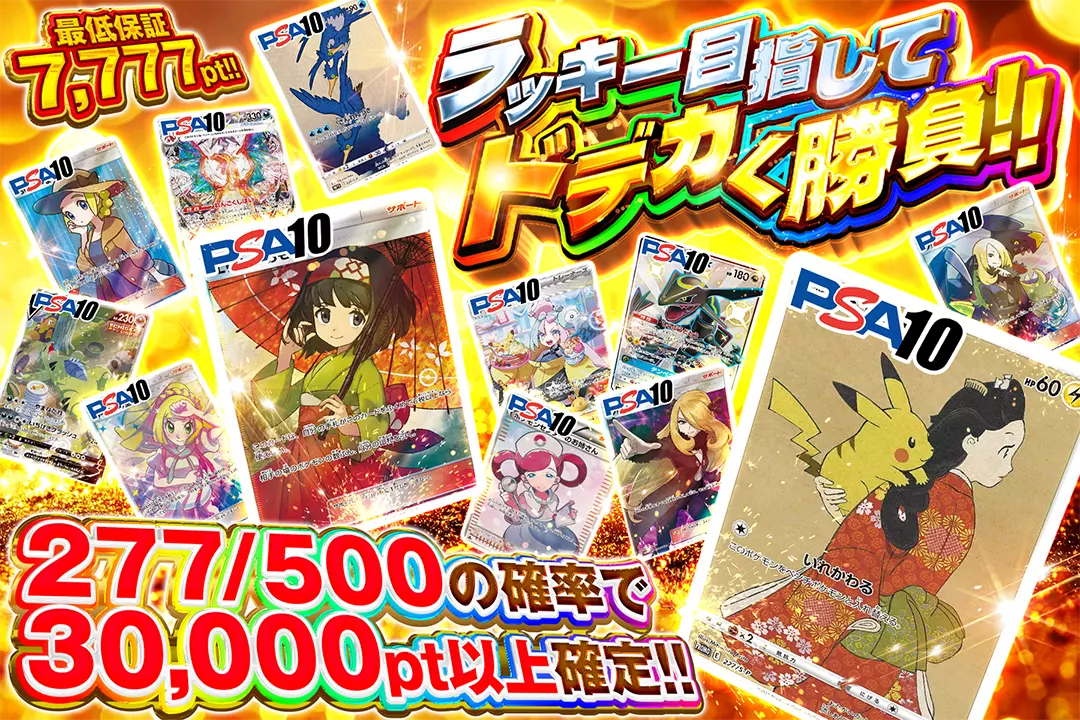 ラッキー目指してドデカく勝負!! "277/500の確率で30,000pt以上確定!! 最低保証7,777pt!!"