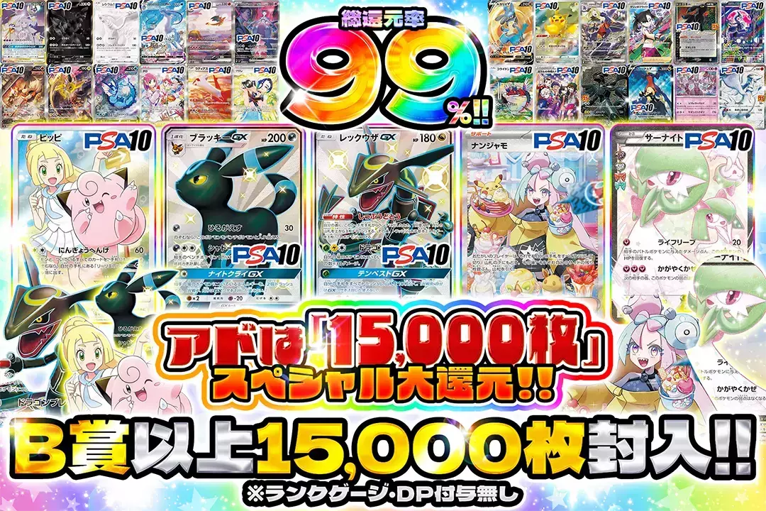アドは「15,000枚」スペシャル大還元!! 総還元率99%!! B賞以上15,000枚封入!! ※ランクゲージ・DP付与無し
