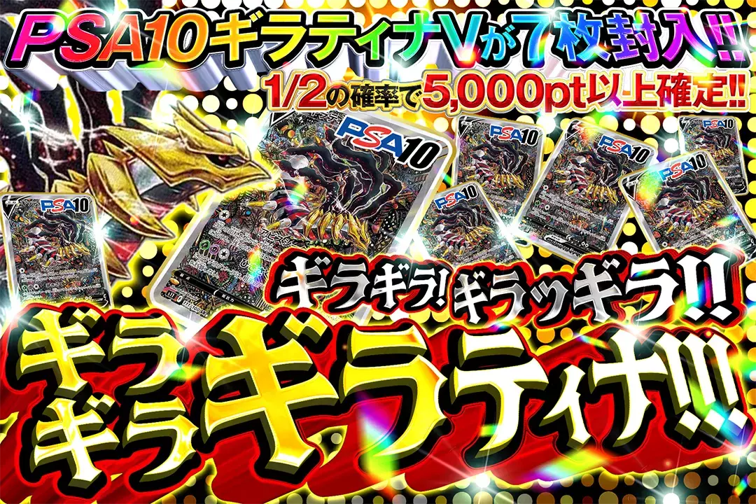 ギラギラ!ギラッギラ!!ギラギラギラティナ!!! "1/2の確率で5,000pt以上確定!! PSA10 ギラティナVが7枚封入!!"