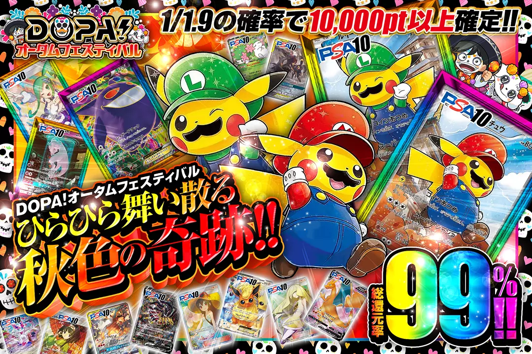 "DOPA!オータムフェスティバル ひらひら舞い散る秋色の奇跡!!" "総還元率99%! 1/1.9の確率で10,000pt以上確定!! "
