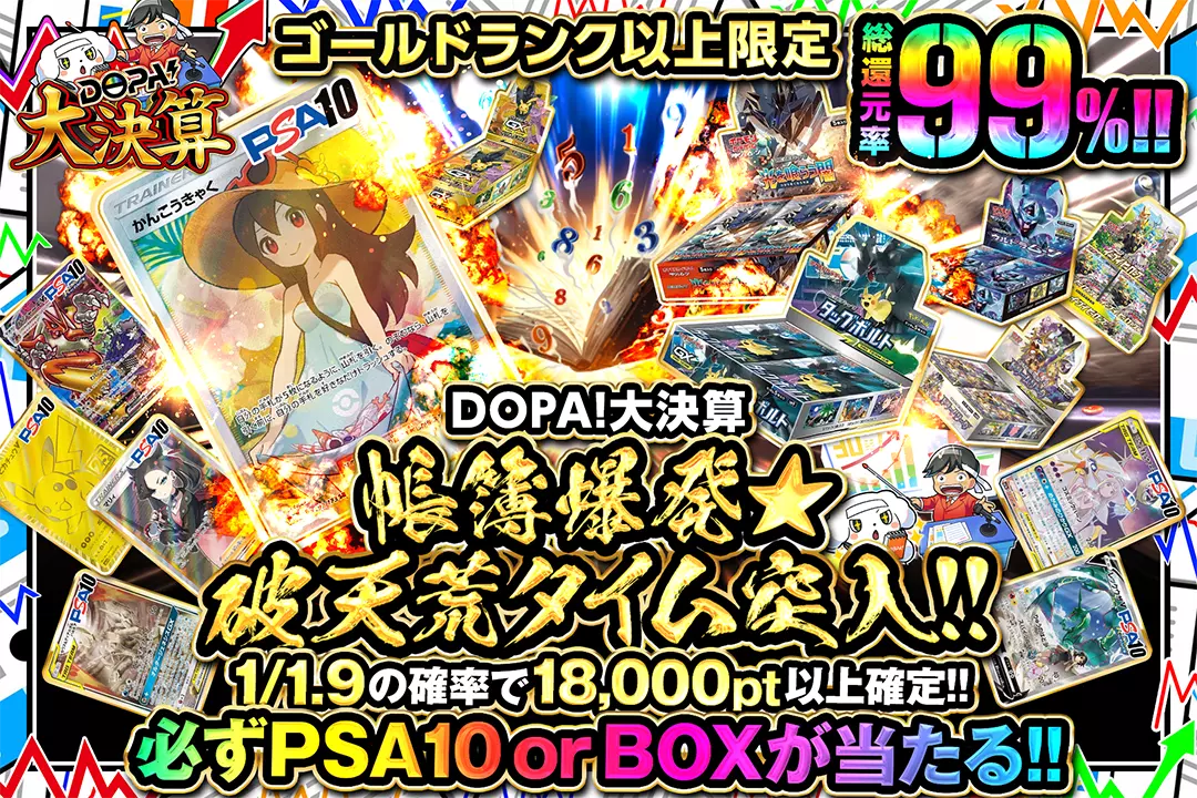 DOPA!大決…