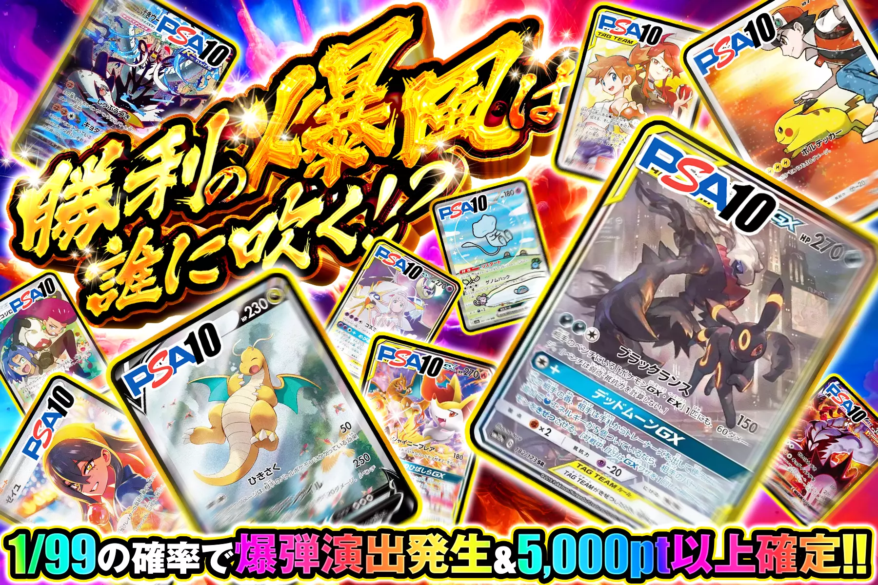 勝利の爆風は誰に吹く!? 1/99の確率で爆弾演出発生&5,000pt以上確定!!