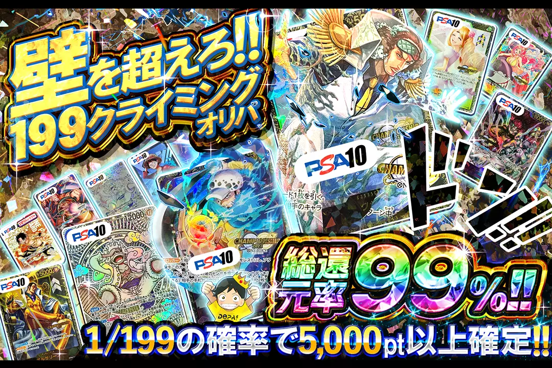 壁を超えろ!! 199クライミングオリパ 総還元率99%!! 1/199の確率で5,000pt以上確定!!
