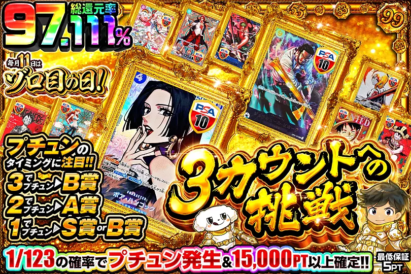 毎月11日はゾロ目の日!3カウントへの挑戦(311397) - ワンピースカード