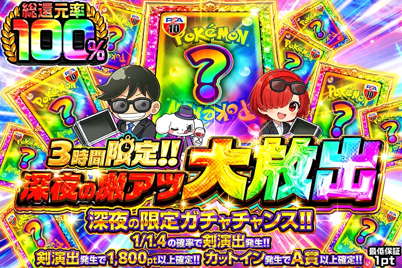 3時間限定!! 深夜の激アツ大放出(295670) - ポケモンカード(ポケカ