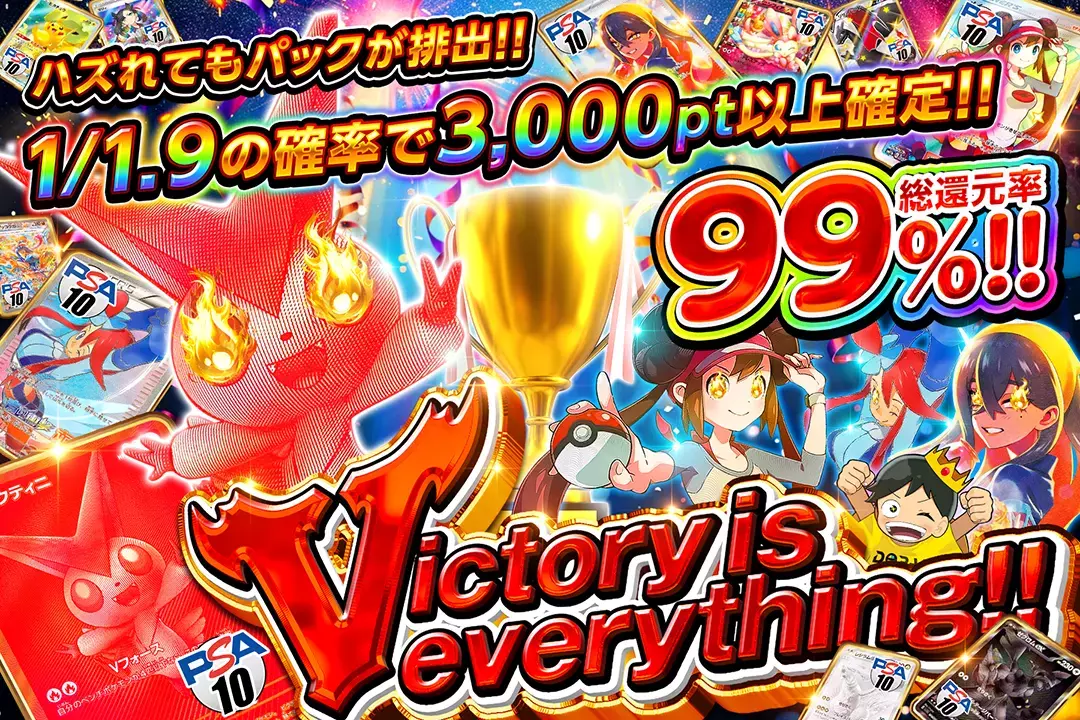 Victory is everything!! 総還元率99%!! 1/1.9の確率で3,000pt以上確定!! ハズれてもパックが排出!!