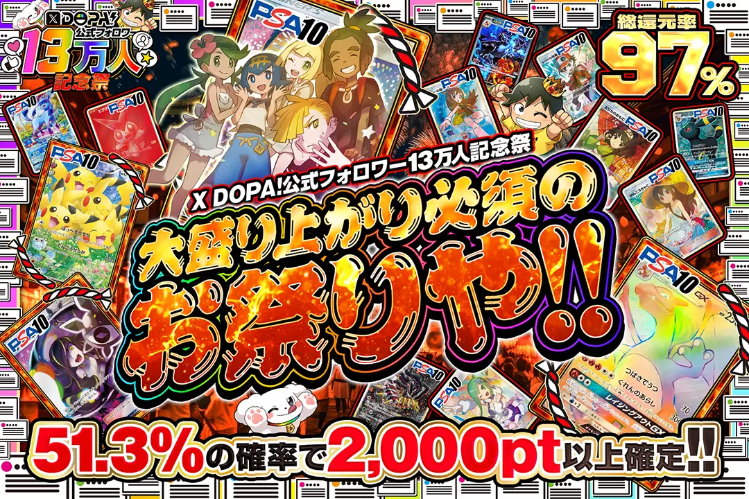 "X DOPA!公式フォロワー13万人記念祭 大盛り上がり必須のお祭りや!!" "総還元率97%!! 51.3%の確率で2,000pt以上確定!!"