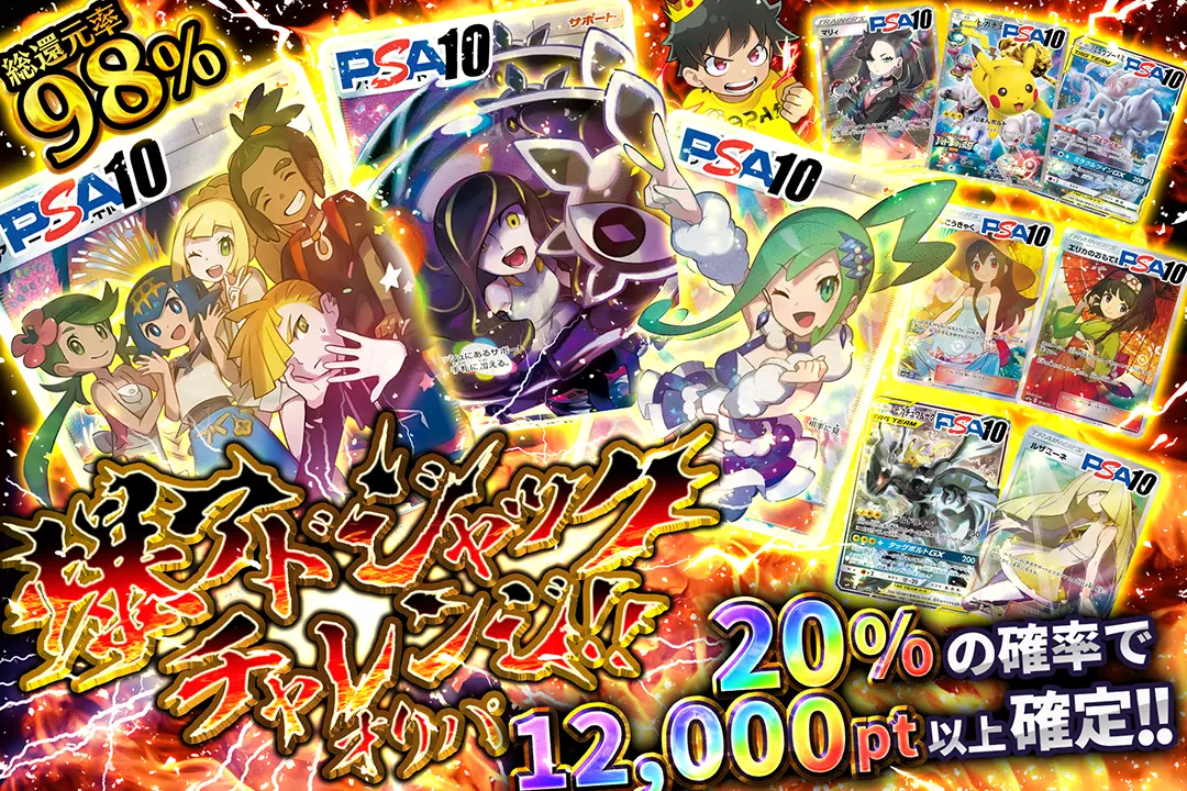 爆アドジャックチャレンジ!!オリパ 総還元率98%! 20%の確率で12,000pt以上確定!!