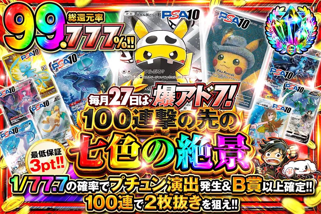 毎月27日は爆アド7! 100連撃の先の七色の絶景