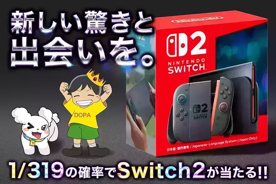 新しい驚きと出会いを。 1/319の確率でSwitch2が当たる!!