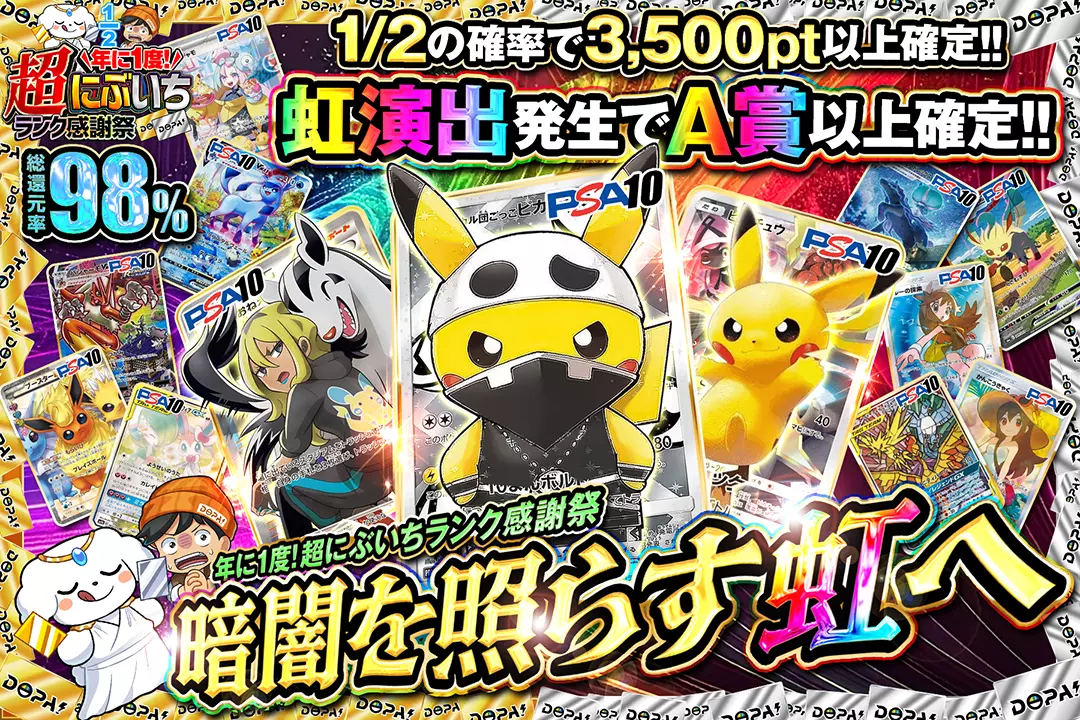 "年に1度! 超にぶいちランク感謝祭 暗闇を照らす虹へ" "総還元率98%!! 1/2の確率3,500pt以上確定!! 虹演出発生でA賞以上確定!!"