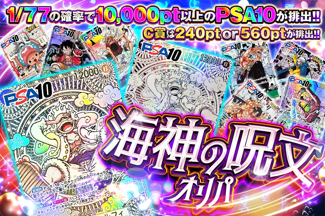 海神の呪文オリパ1/77の確率で10,000pt以上のPSA10が排出!! C賞は240pt or 560ptが排出!!