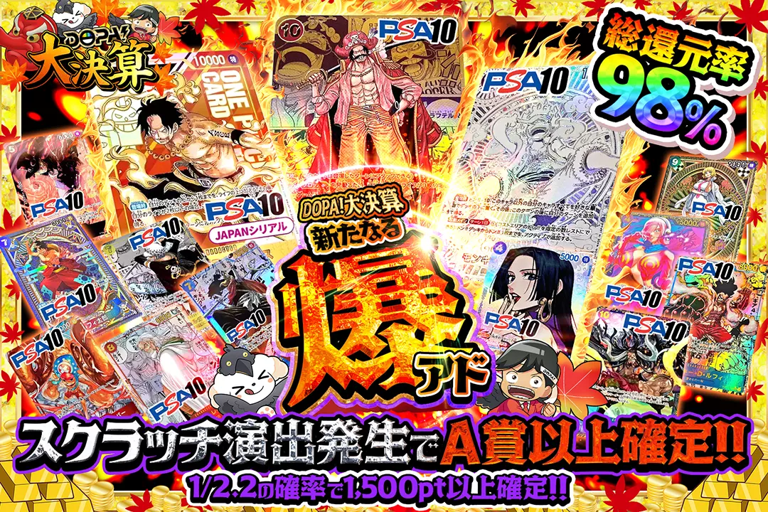"DOPA!大決算 新たなる爆アド" "総還元率98％!! 1/2.2の確率で1,500pt以上確定!! スクラッチ演出発生でA賞以上確定!!"