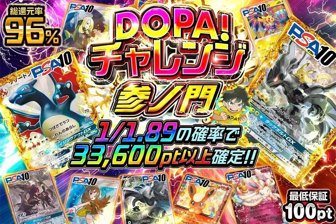 DOPA!チャレンジ 参ノ門 "総還元率96%!! 1/1.89の確率で33,600pt以上確定!! 最低保証100pt"