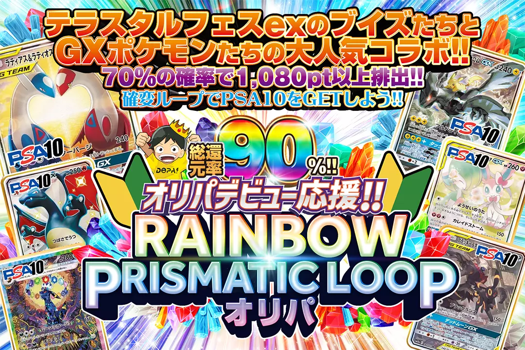 オリパデビュー応援!! RAINBOW PRISMATIC LOOPオリパ　総還元率90%!! 70%の確率で1080pt以上排出!! テラスタルフェスexのブイズたちとGXポケモンたちの大人気コラボ!! 確変ループでPSA10をGETしよう!!