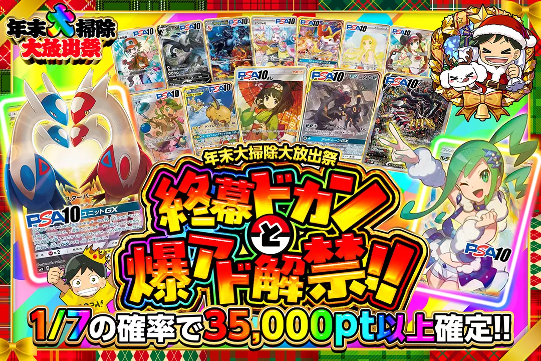 "年末大掃除大放出祭 終幕ドカンと爆アド解禁!!" 1/7の確率で35,000pt以上確定!!