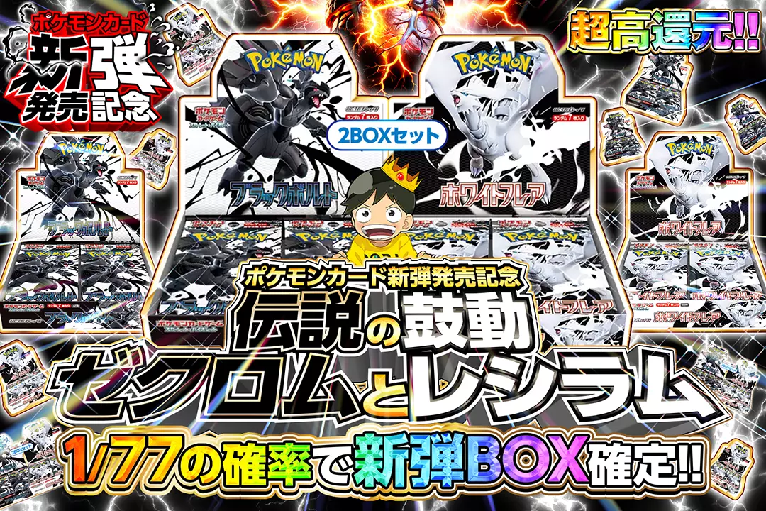 伝説の鼓動 ゼクロムとレシラム 超高還元!! 1/77の確率で新弾BOX
