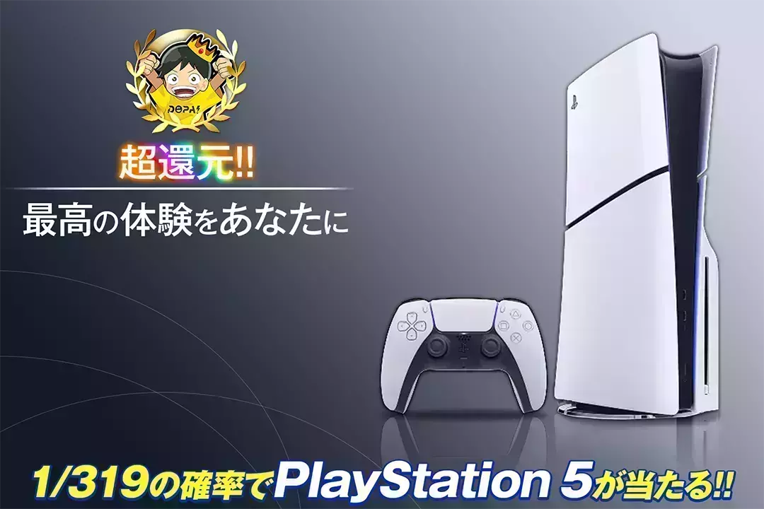 最高の体験をあなたに "超還元!! 1/319の確率でPlayStation 5が当たる!!
