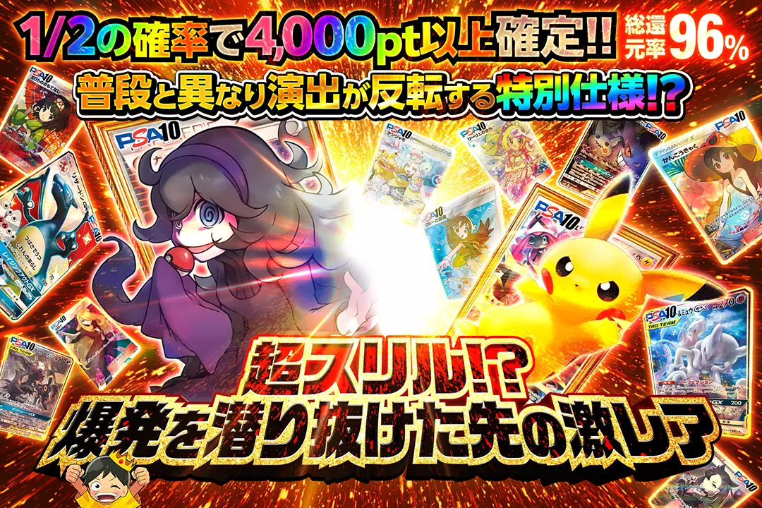 超スリル!?爆発を潜り抜けた先の激レア "総還元率96%! 1/2の確率で4,000pt以上確定!! 普段と異なり演出が反転する特別仕様!?"