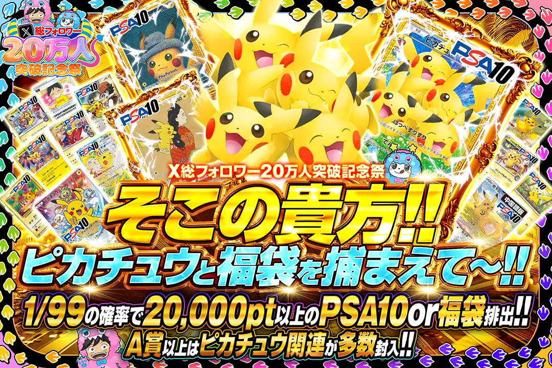 【超お得福袋】PSA10ピカチュウ 3点セット X総フォロワー20万人突破記念祭 そこの貴方!! ピカチュウと福袋を
